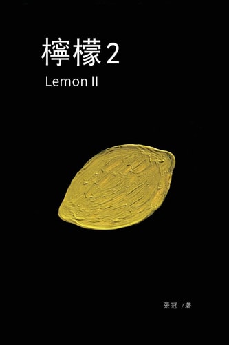 檸檬2──張冠長篇小說 Lemon II
