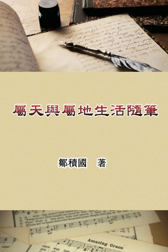 屬天與屬地生活隨筆 Essays on Heavenly and Earthly Life