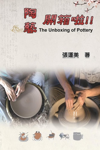 陶藝開箱啦！！（中英雙語版） The Unboxing of Pottery (Chinese-English Bilingual Edition)