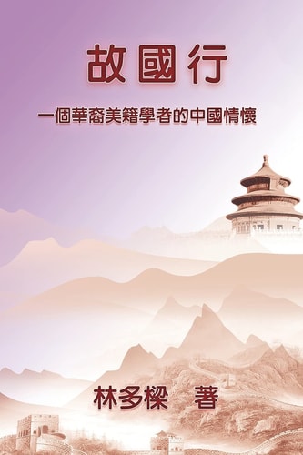 故國行：一個華裔美籍學者的中國情懷 Homeland Revisited: Reflections of a Chinese American Scholar