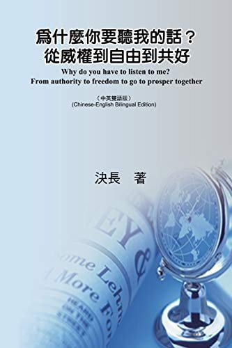 為什麼你要聽我的話？從威權到自由到共好（中英雙語版） Why do you have to listen to me? From authority to freedom to go to prosper together (Chinese-English Bilingual Edition)