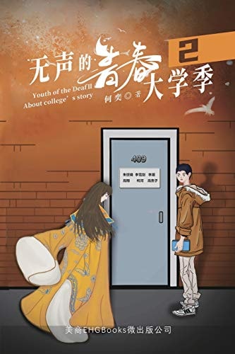 无声的青春2：大学季 Youth of the Deaf II: About College's Story