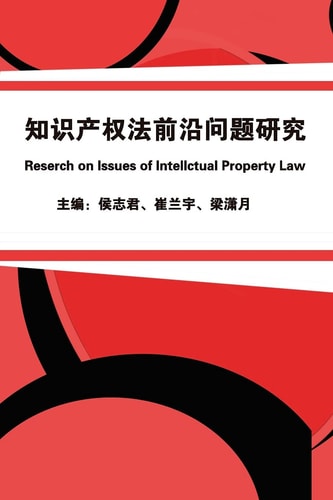 知识产权法前沿问题研究 Research on Issues of Intellectual Property Law