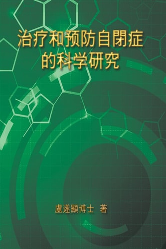 The Scientific Research of Prevention Medicine and Treatment on Autism 治療和預防自閉症的科學研究