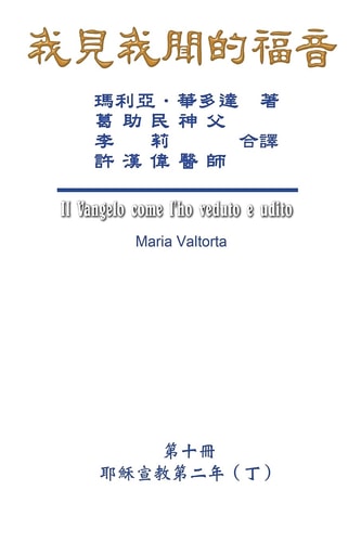 我見我聞的福音（第十冊：耶穌宣教第二年（丁）） The Gospel As Revealed to Me (Vol 10) - Traditional Chinese Edition