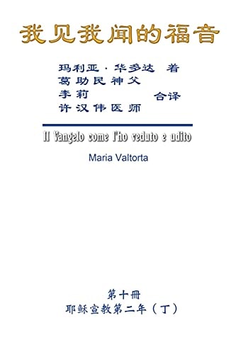 我见我闻的福音（第十册：耶稣宣教第二年（丁）） The Gospel As Revealed to Me (Vol 10) - Simplified Chinese Edition