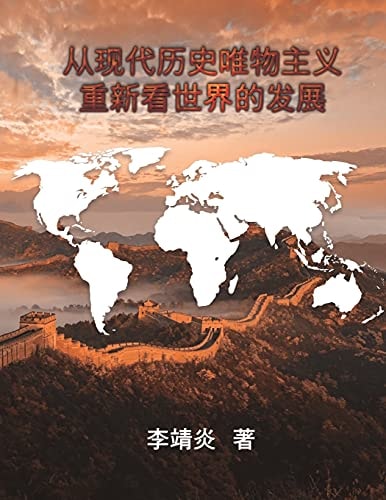 从现代历史唯物主义重新看世界的发展 The Development of the World From the Perspective of Modern Historical Materialism