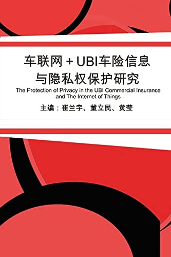 车联网+UBI车险信息与隐私权保护研究 The Protection of Privacy in the UBI Commercial Insurance and The Internet of Things