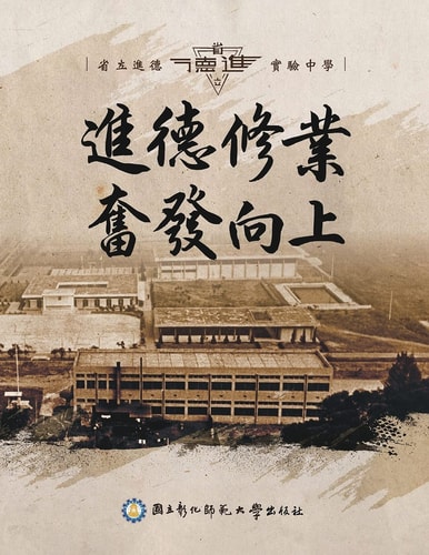 Chorography of Jinde Experimental High School of NCUE