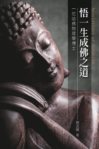 悟一生成佛之道 Revelations of Buddhism