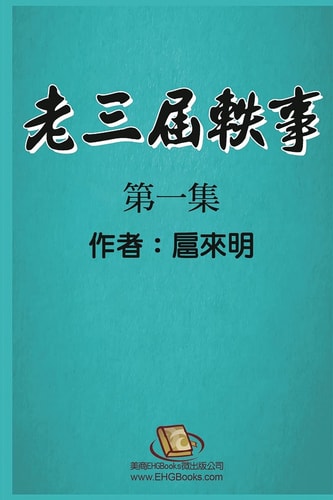 老三届轶事：第一集 The Anecdote of the Oldest: Part One