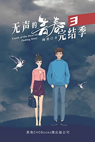 无声的青春3：完结季 Youth of the Deaf III: Ending Story