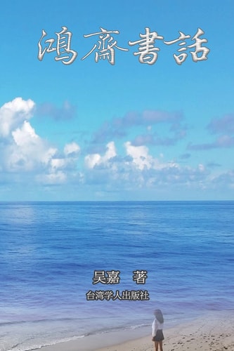 鸿斋书话 There is No Frigate Like a Book (Simplified Chinese Edition)