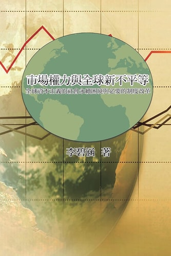市場權力與全球新不平等：全球資本主義的社會永續困境與必要的制度改 Market Power and Global New Inequality: Social Sustainability Dilemma and Necessary Institutional Reform of Global Capitalism
