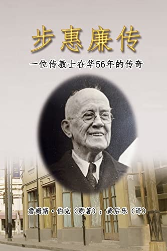 步惠廉传：一位传教士在华56年的传奇 My Father in China: William Burke's 56 Years Missionary Life in China