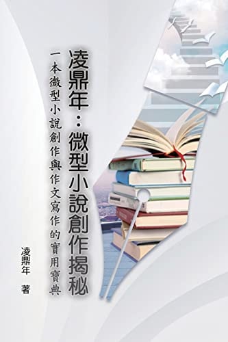 凌鼎年：微型小說創作揭秘 The Introduction to Compilation on Short Novels by Ling Dingnian