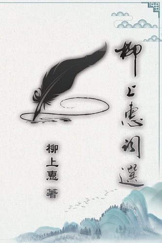 柳上惠詞選 Lyric Poetry of Caoxiaoping