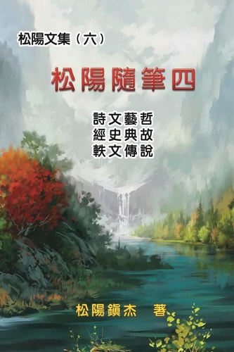 松陽文集（六）──松陽隨筆四 Collective Works of Songyanzhenjie VI: A collection of reading notes on ancient Chinese classics, history, arts, philosophy, folklore and legends