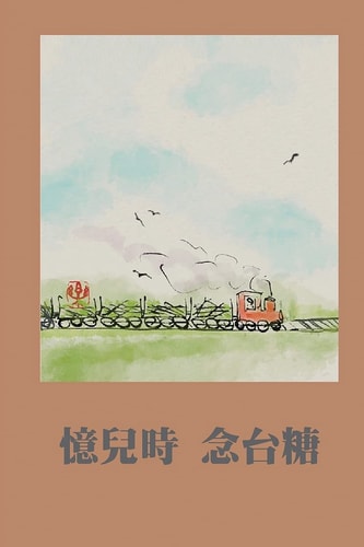 憶兒時念台糖 Nostalgia of Childhood in Taiwan Sugar