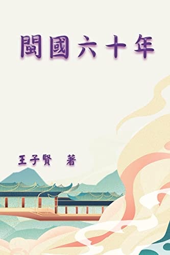 閩國六十年 History of Min Kingdom