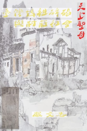 臺灣媽祖碑碣與村莊社會 Taiwan Mazu Stele And Village Society