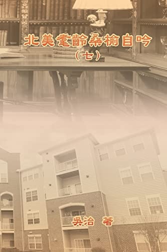 北美耄齡桑榆自吟（七） My Golden Age Years at USA (Volume 7)