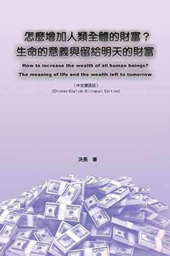 怎么增加人类全体的财富生命的意义与留给明天的财富 中英双语版