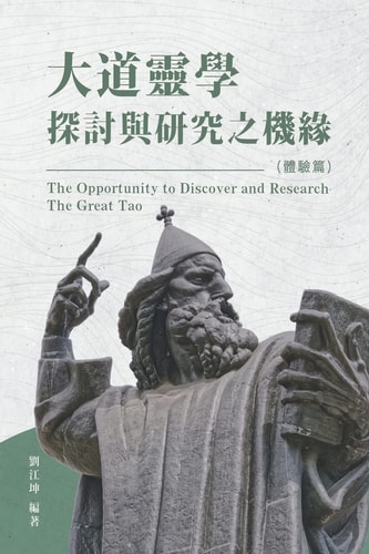 生命奧秘全書007：大道靈學探討與研究之機緣（體驗篇） The Great Tao of Spiritual Science Series 07: The Opportunity to Discovery and Research The Great Tao (The Experience Volume)
