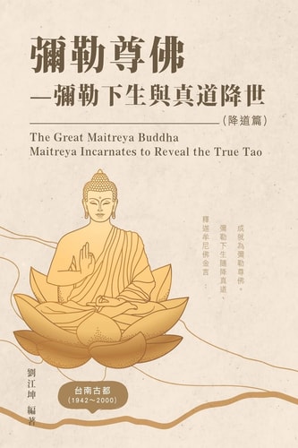 生命奧秘全書008：彌勒尊佛－彌勒下生與真道降世（降道篇） The Great Tao of Spiritual Science Series 08: The Great Maitreya Buddha Maitreya Incarnates to Reveal the True Tao (The True Tao Revealed Volume)