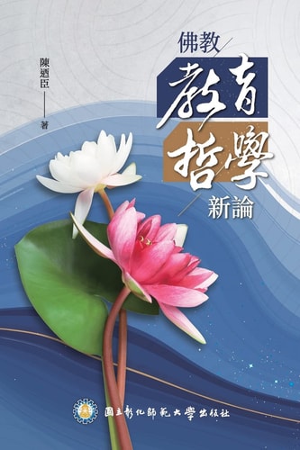 佛教教育哲學新論 Buddhist Philosophy of Education: A New Perspective
