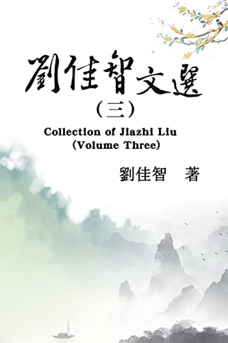 刘佳智文选（三） Collection of Jiazhi Liu (Volume Three)