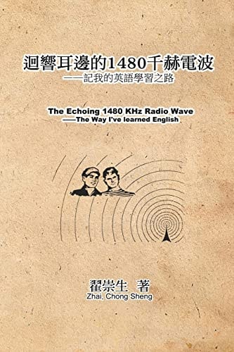 The Echoing 1480 KHz Radio Wave: the Way I've Learned English (Traditional Chinese Edition)