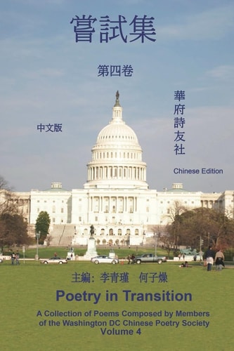 《華府詩友社嘗試集》第四卷 Poetry in Transition: A Collection of Poems Composed by Members of the Washington DC Chinese Poetry Society (Volume 4)