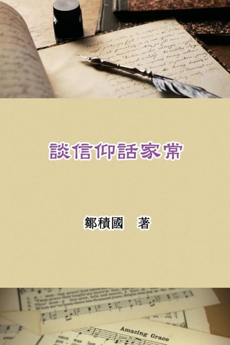談信仰話家常 Talking About Faith and Family Life