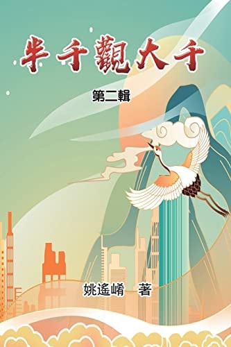 半千觀大千（第二輯） Essay of Maxwell Yao (Part Two)