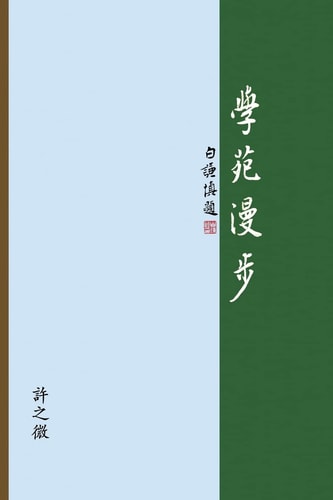 學苑漫步 The Joy of Learning: A Collection of Presentation Notes