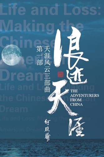 天涯风云第一部：浪迹天涯 The Adventurers From China (Part One)