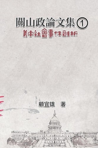 關山政論文集（1）：美中社會事件剖析 Collected Political Essays by Guan-Shan (1): Analysis for Certain China-America Social Events