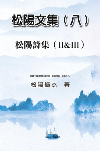 Collective Works of Songyanzhenjie VIII: a Collection of Poems (II & III)