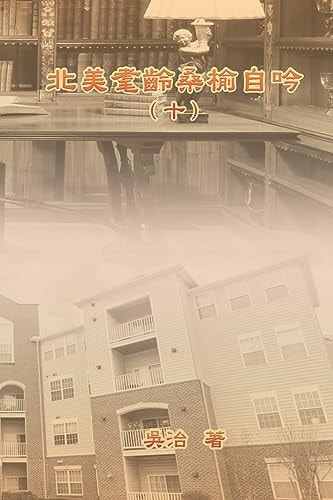 北美耄齡桑榆自吟（十） My Golden Age Years at USA (Volume 10)