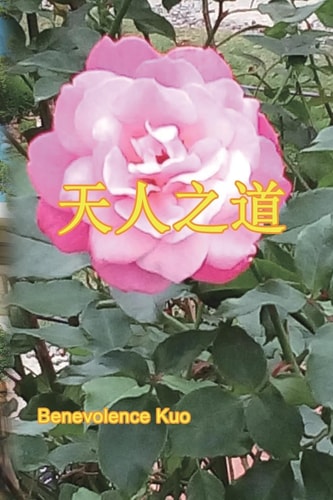 天人之道 The Way of Universe and Human