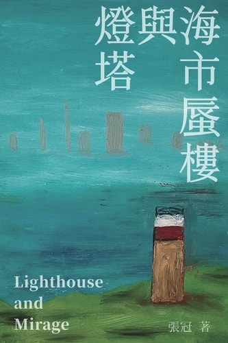燈塔與海市蜃樓──張冠詩集 Lighthouse and Mirage: Poems of Zhang Guan