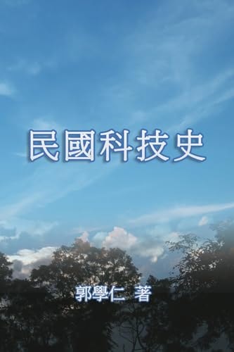 民國科技史 The History of Science and Technology in Republic of China