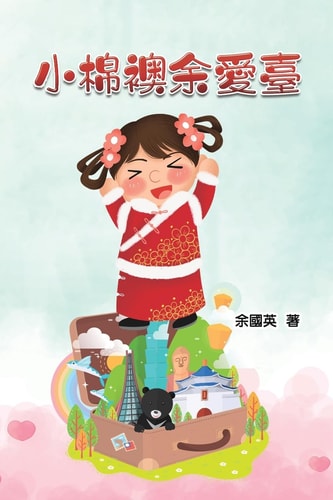 小棉襖余愛臺 A Heart Warming Little Cotton Jacket