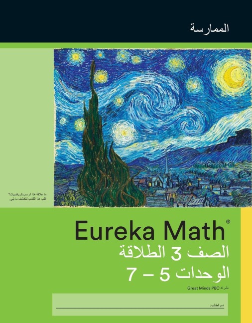 Arabic- Eureka Math - A Story of Units: Fluency Practice Workbook #2, Grade 3, Modules 5-7
