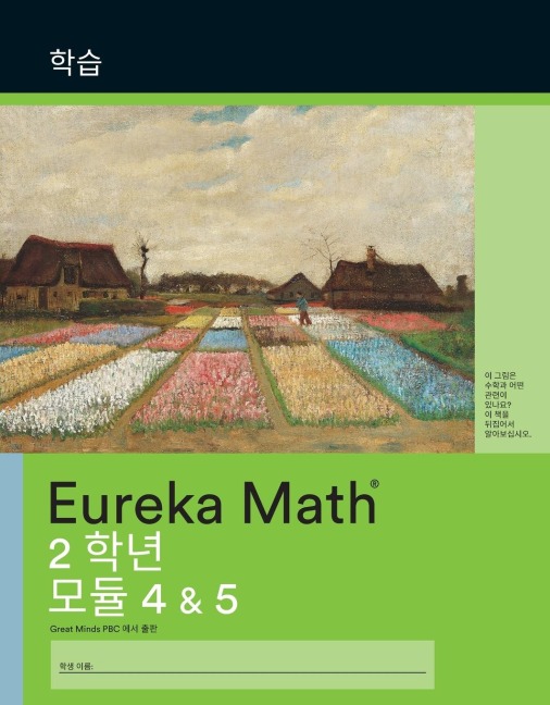 Korean - Eureka Math Grade 2 Learn Workbook #2 (Module 4-5)
