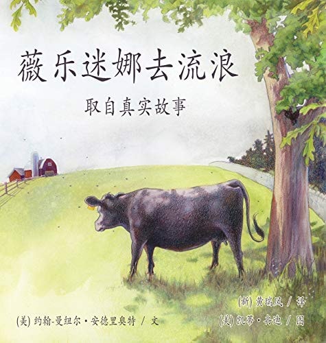 《薇樂迷娜去流浪》/ Wilhelmina Goes Wandering 取自真实故事 / Based on a True Story