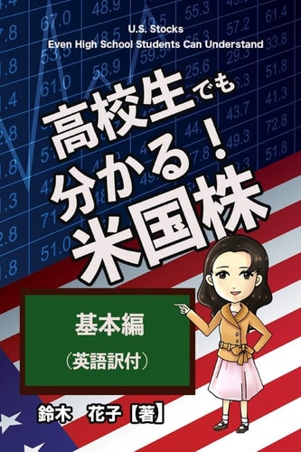 U. S. Stocks Even High School Students Can Understand / 高校生でも分かる米国株（基本編・英語訳付）