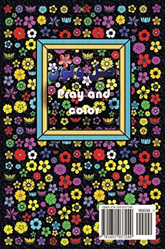 صلِّ و لوِّن Pray and Color كتاب تلوين لمراقبة الصلاة للطفل المسلم a Coloring Book for Muslim Child for Keeping Prayers