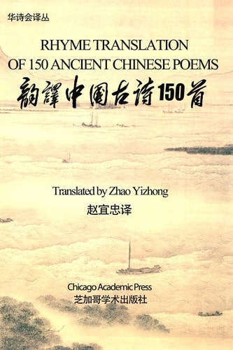 Rhyme Translation of 150 Ancient Chinese Poems Chinese Poetry Association Series
